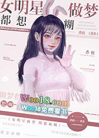 女明星做梦都想糊gl