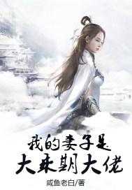我的老婆是大妖 我的老婆是大妖