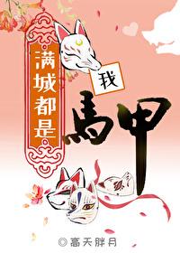 满城都是我马甲全本无防盗